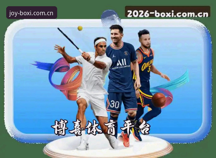 博喜体育平台三端联动深度评测：从登录入口到版本迭代的技术观察